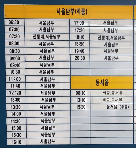 서울 남부터미널 시외버스 시간표